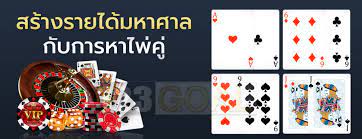 เคล็ดลับเล่นบาคาร่าib ไพ่คู่ที่ควรรู้