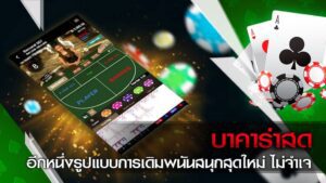 เคล็ดลับเล่นบาคาร่าสด ib ด้วยวิธีที่เล่นง่าย แต่ได้กำไรจริง