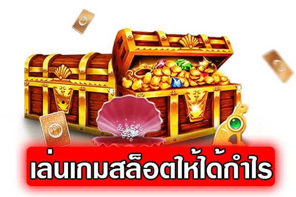 เคล็ดลับเล่นสล็อตเพื่อสร้างกำไรให้ได้อย่างต่อเนื่อง