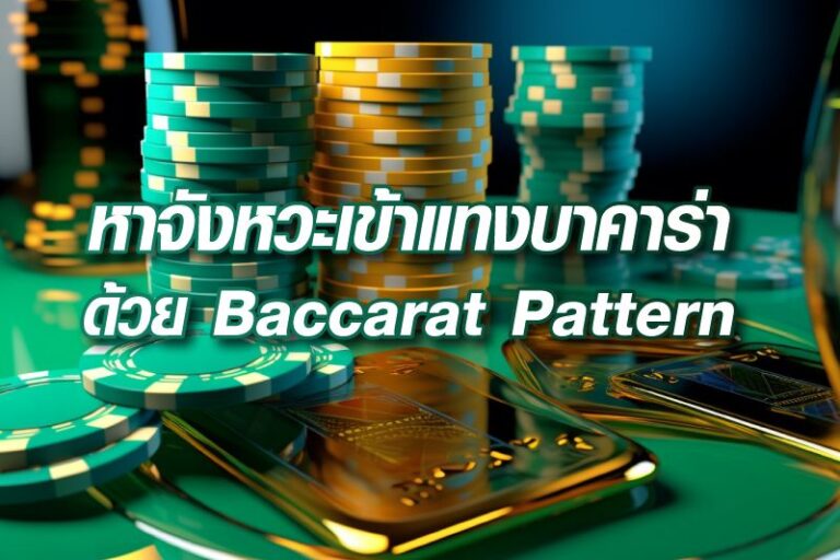 เทคนิคการนับจังหวะในเกมบาคาร่าibที่มืออาชีพต่างนิยมใช้