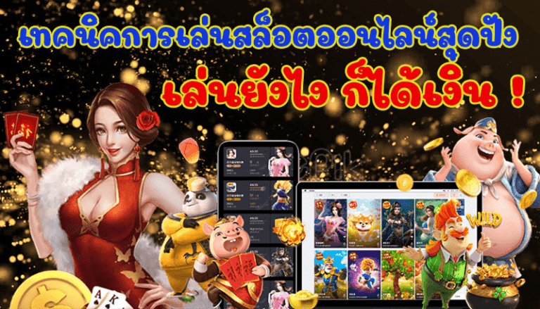 เทคนิคการเล่นสล็อตที่จะทำให้คุณรวยเหนือใคร