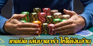 เทคนิคเล่นบาคาร่าibที่จะทำให้คุณกำไรหลักล้าน