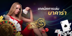 เทคนิคเล่นบาคาร่าibที่ทำให้คุณกลายเป็นเศรษฐีแบบไม่รู้ตัว