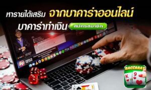 เล่นบาคาร่าibช่วยสร้างรายได้เสริม