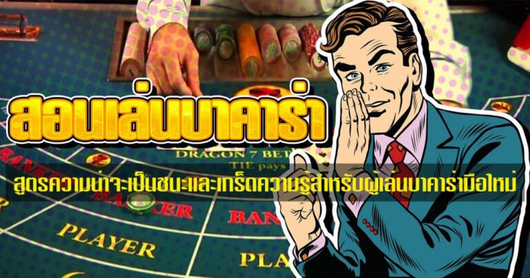 เล่นบาคาร่าibให้ชนะทุกเกม แนะนำสูตรพื้นฐานสำหรับมือใหม่