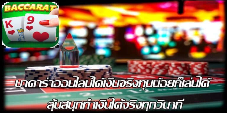 เล่นบาคาร่าibให้ได้กำไรด้วยทุนน้อยที่สุด