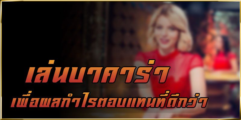 เล่นบาคาร่าทำกำไรได้มากกว่า เล่นบาคาร่าทำกำไรได้มากกว่า