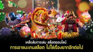 เล่นสล็อตเป็นเรื่องง่าย คลิกเลยเพื่อรู้เคล็ดไม่ลับในการเล่นสล็อต