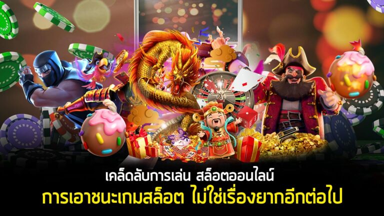 เล่นสล็อตเป็นเรื่องง่าย คลิกเลยเพื่อรู้เคล็ดไม่ลับในการเล่นสล็อต