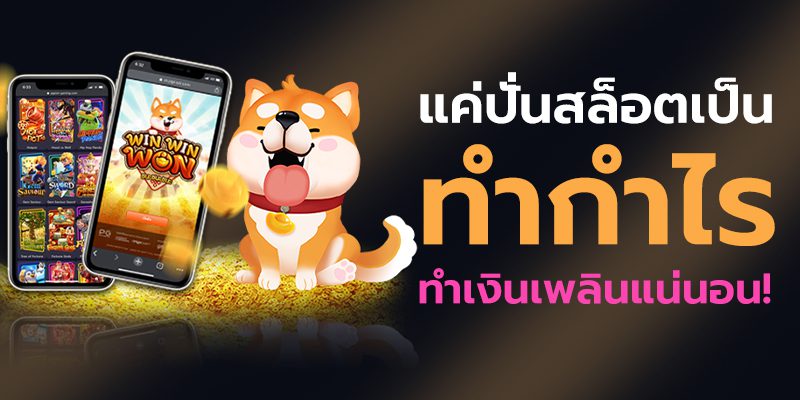 แค่ปั่นสล็อตทำเงินเพลินอย่างแน่นอน