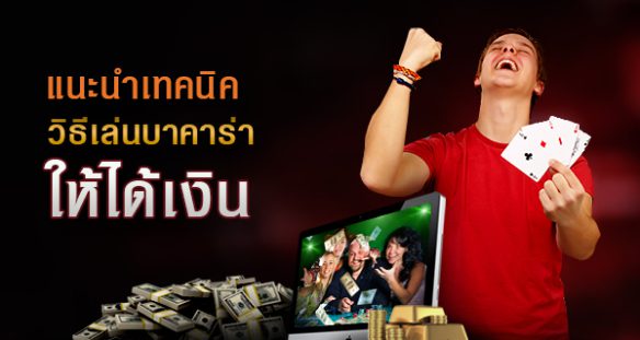 แนะนำเทคนิคเล่นบาคาร่าให้ได้เงิน