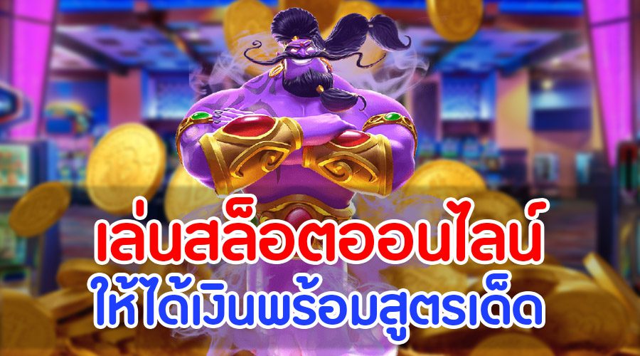 กลยุทธ์การเล่นสล็อตที่ควรรู้ เปิดโอกาสชนะเงินรางวัลมหาศาล