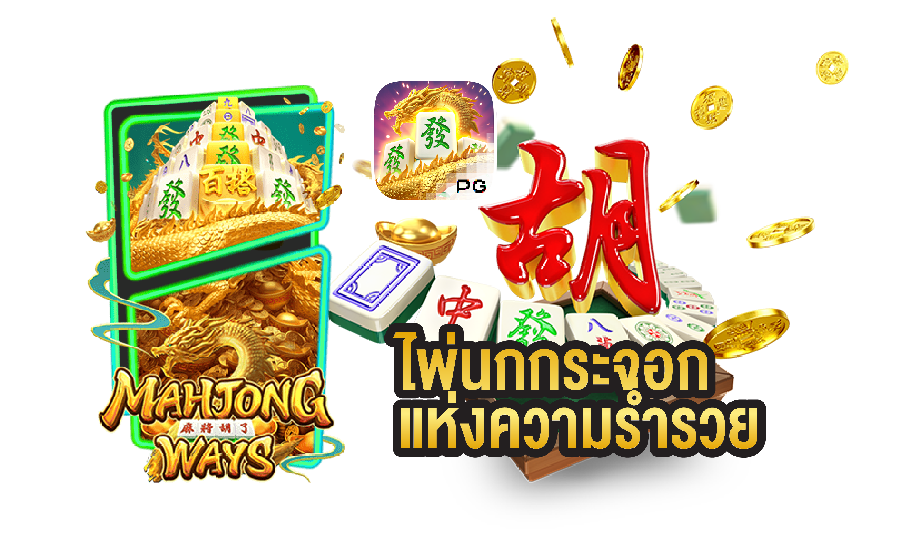 ความน่าสนใจของเกมสล็อต Mahjong Way ความน่าสนใจของเกมสล็อต Mahjong Way