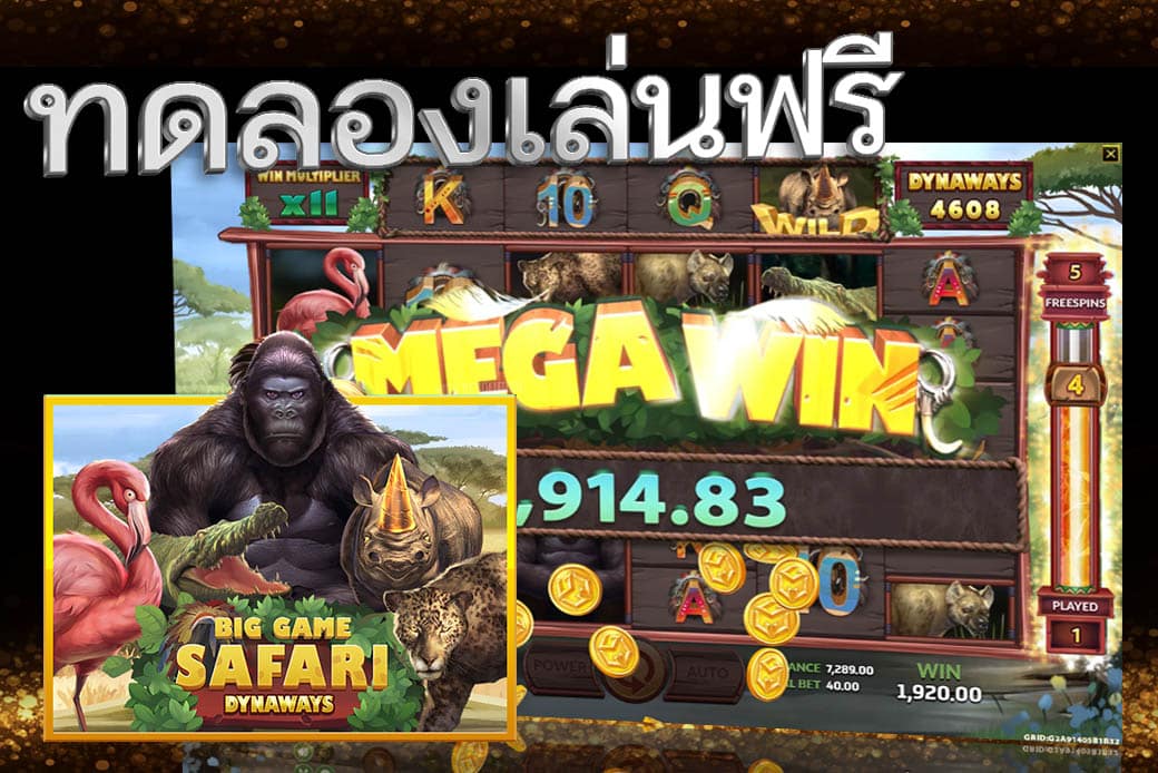 ทดลองเล่นสล็อตบุกซาฟารี ทดลองเล่นสล็อตบุกซาฟารี