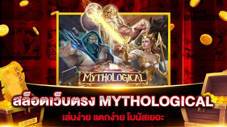 รีวิวเกมสล็อต PG MYTHOLOGICAL นิทานเทพนิยาย