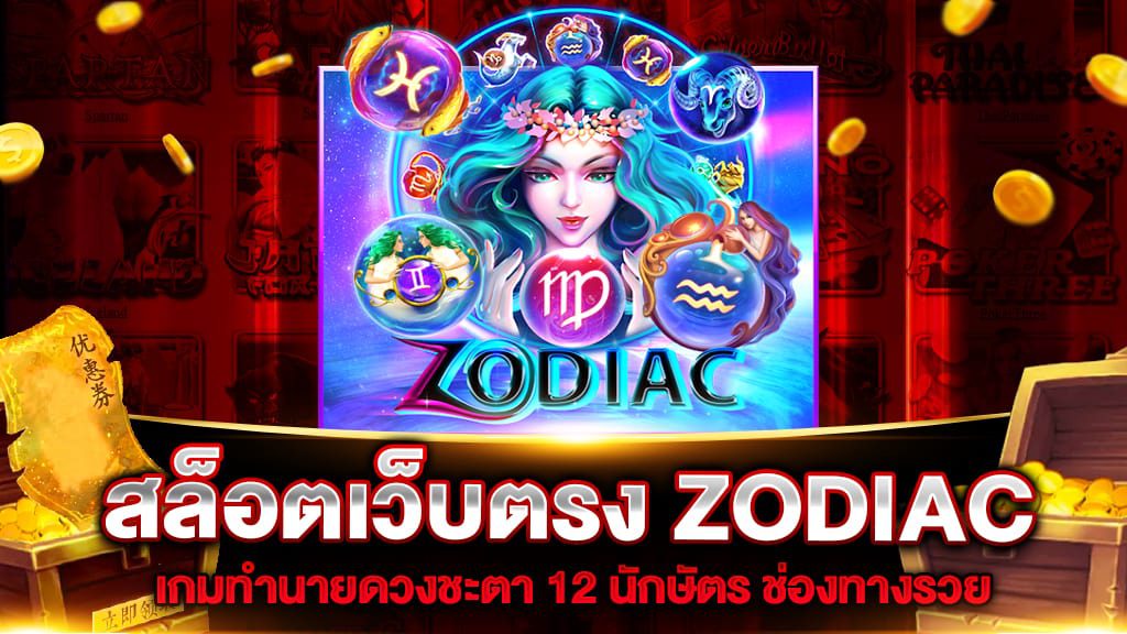 รีวิวเกมสล็อตpg ZODIAC
