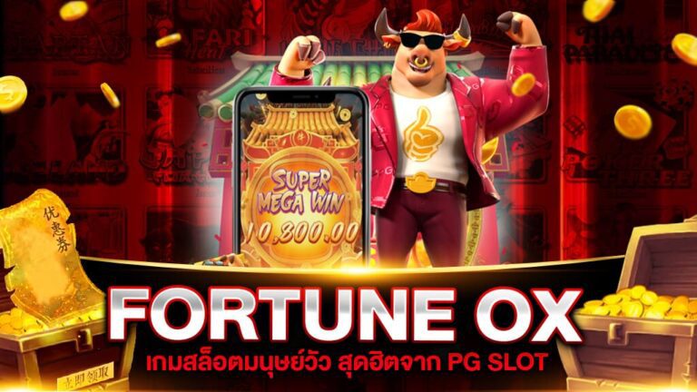 รีวิวเกมสล็อตวัวทอง FORTUNE OX