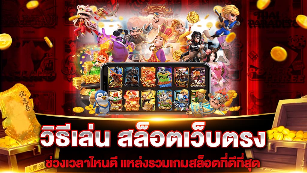 วิธีเล่นสล็อตเว็บตรงให้รวยด้วยเทคนิคเลือกช่วงเวลาที่ดีที่สุดเพื่อชนะรางวัลแจ็คพอต