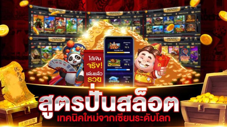 สูตรทำเงินสล็อตขั้นเทพ ไม่เคยเปิดเผยที่ไหนมาก่อน