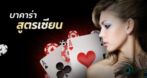 สูตรบาคาร่าibให้ได้กำไรด้วยการอ่านเค้าไพ่อย่างถูกต้อง