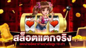 สูตรสล็อตแตกจริง เพิ่มโอกาสชนะโบนัสแจ็คพอตแตกง่าย