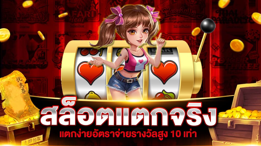 สูตรสล็อตแตกจริง เพิ่มโอกาสชนะโบนัสแจ็คพอตแตกง่าย