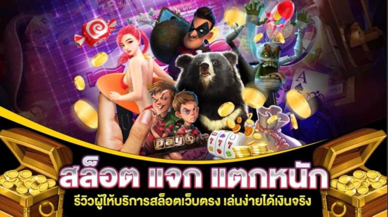 สูตรสล็อตแตกหนักที่จะทำให้คุณรวยเต็มมือ