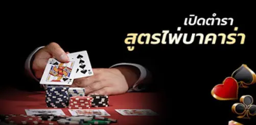 สูตรเล่นบาคาร่าibที่นักเสี่ยงดวงใช้เพื่อชนะทุนแบบไม่เหมือนใคร