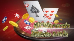 เทคนิคเล่นบาคาร่าib จากมืออาชีพที่เต็มไปด้วยประสบการณ์