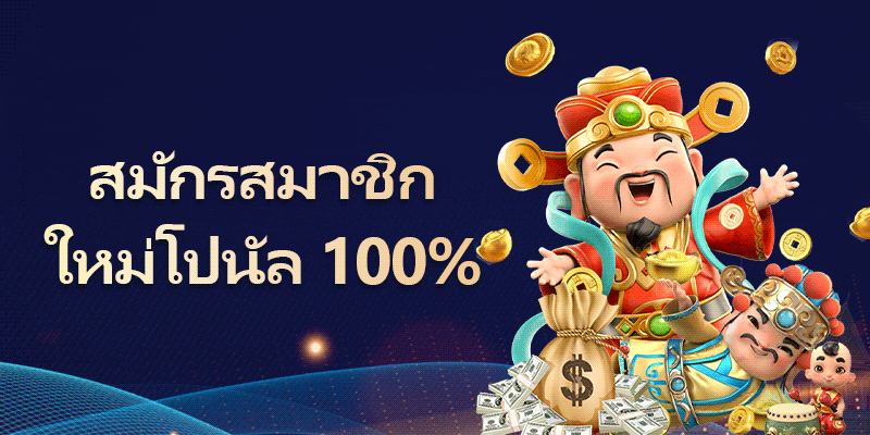 สมัครสล็อตวันนี้ โบนัสเพียบ