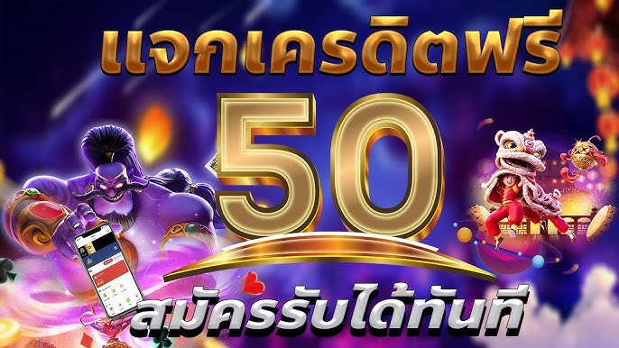 สล็อตเครดิตฟรี ถอนได้ทุกบาท